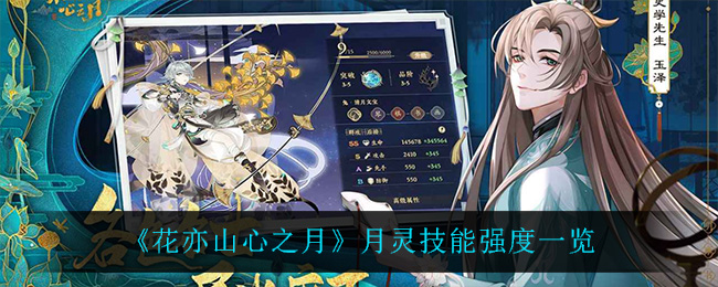 花亦山心之月月灵技能强度一览