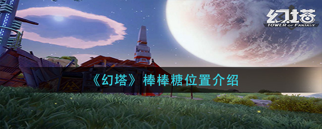 幻塔棒棒糖位置介绍