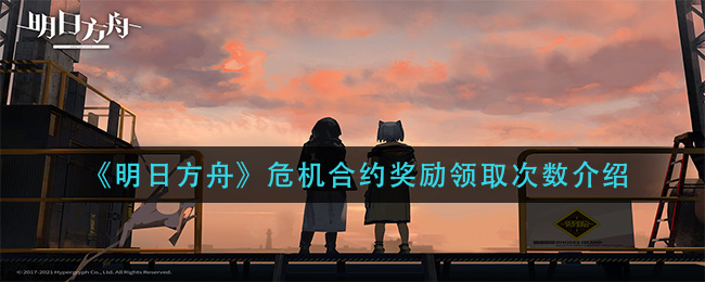 明日方舟危机合约奖励领取次数介绍