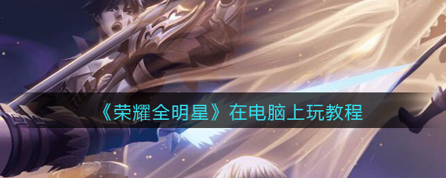 荣耀全明星在电脑上玩教程