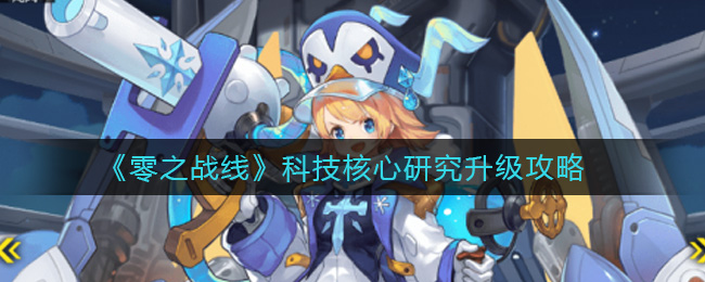零之战线科技核心研究升级攻略