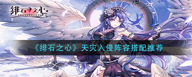 绯石之心天灾入侵阵容搭配推荐