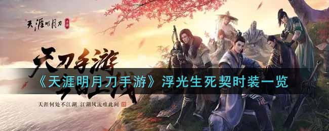 天涯明月刀手游浮光生死契时装一览