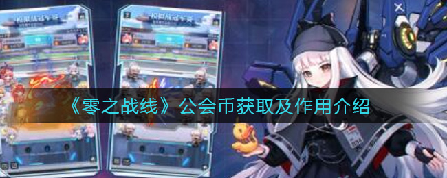 零之战线公会币获取及作用介绍