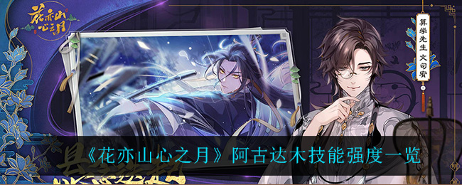 花亦山心之月阿古达木技能强度一览