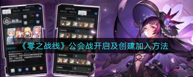 零之战线公会战开启及创建加入方法