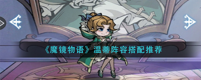 魔镜物语温蒂阵容搭配推荐