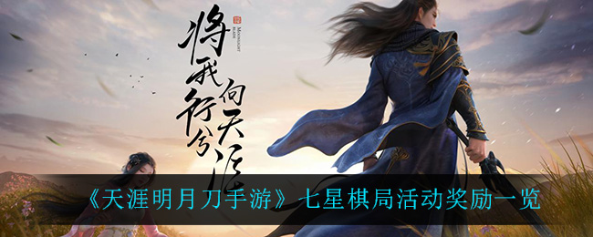 天涯明月刀手游七星棋局活动奖励一览