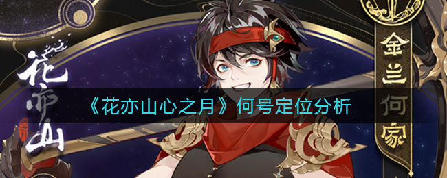 花亦山心之月何号定位分析