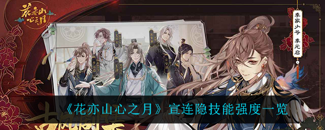 花亦山心之月宣连隐技能强度一览