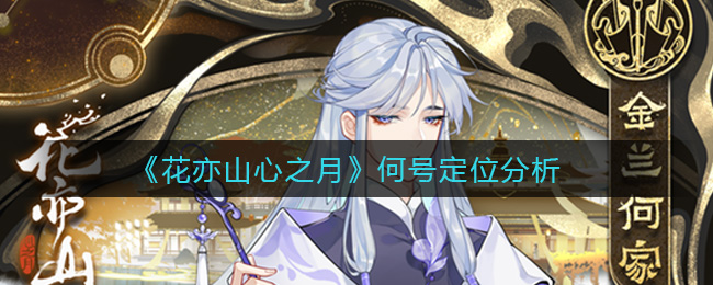 花亦山心之月何必定位分析