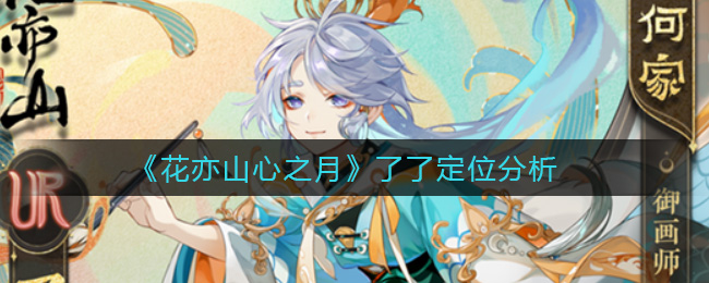 花亦山心之月了了定位分析