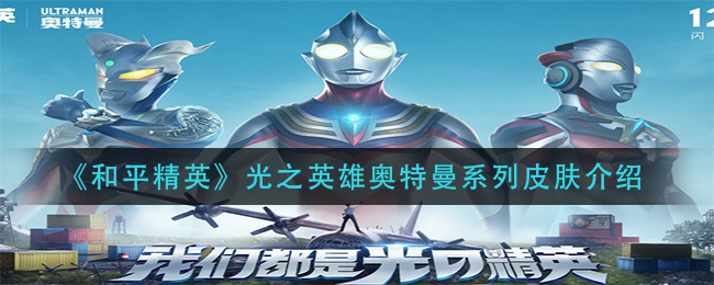 和平精英光之英雄奥特曼系列皮肤介绍