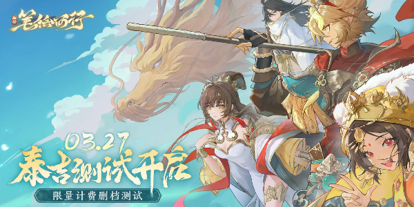 西游笔绘西行上线时间介绍