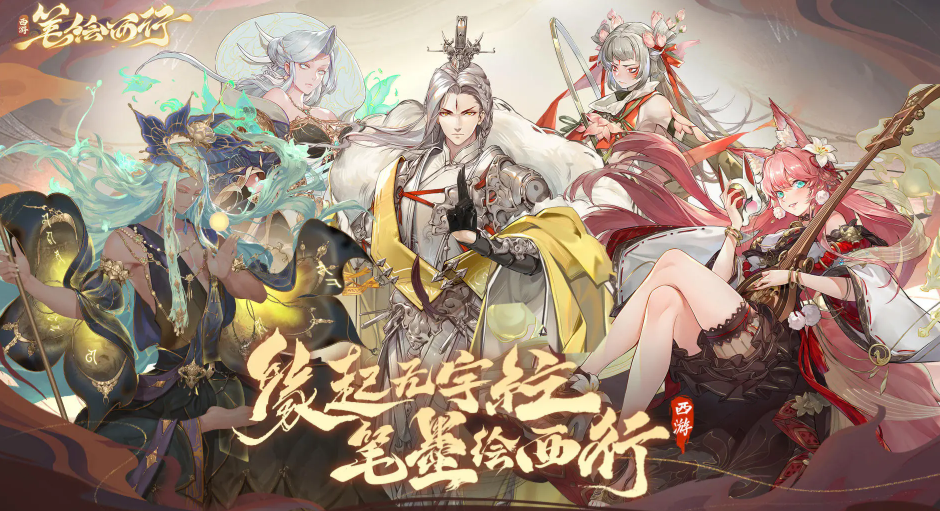 西游笔绘西行上线时间介绍_西游笔绘西行什么时候上线