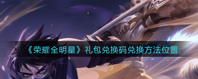 荣耀全明星礼包兑换码兑换方法位置