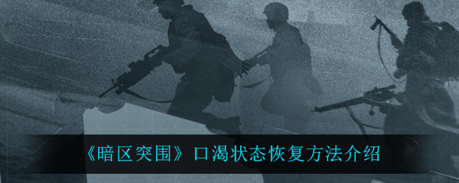 暗区突围口渴状态恢复方法介绍