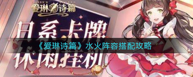 爱琳诗篇水火阵容搭配攻略
