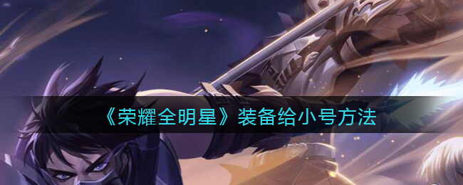 荣耀全明星装备给小号方法