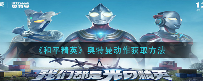 和平精英奥特曼动作获取方法