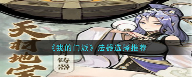 我的门派法器选择推荐