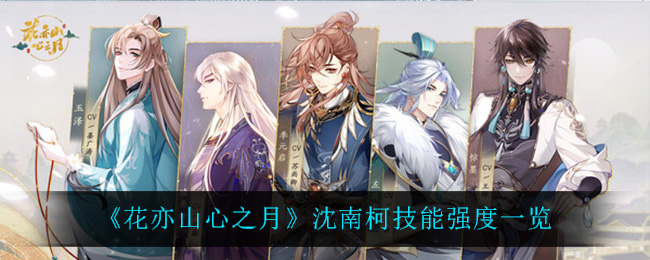 花亦山心之月沈南柯技能强度一览