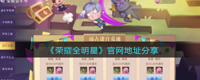 荣耀全明星官网地址分享