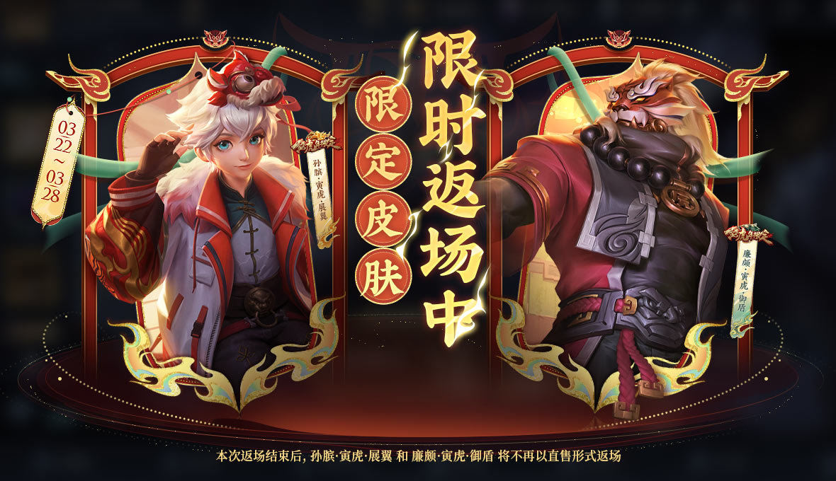 王者荣耀孙膑寅虎展翼皮肤返场怎么获得 廉颇寅虎御盾皮肤返场多少钱