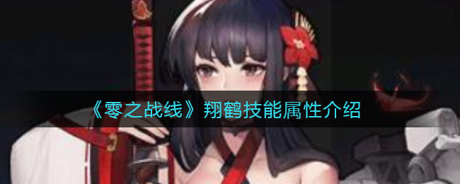 零之战线翔鹤技能属性介绍