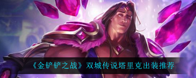 金铲铲之战双城传说塔里克出装推荐