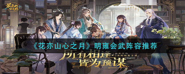 花亦山心之月明雍会武阵容推荐