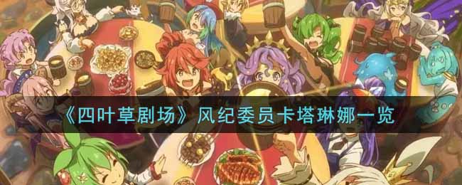 四叶草剧场风纪委员卡塔琳娜一览