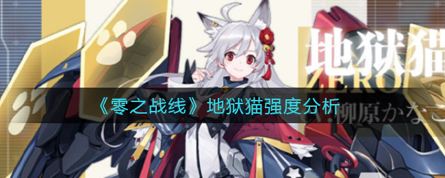 零之战线地狱猫强度分析