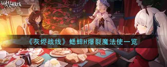 灰烬战线蟋蟀H爆裂魔法使一览