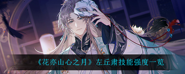 花亦山心之月左丘肃技能强度一览