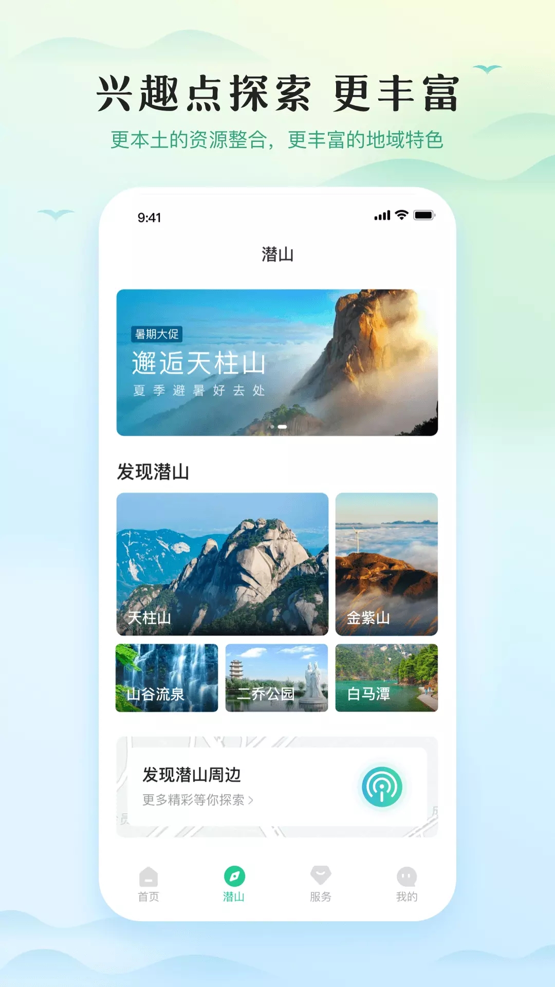 游潜山安卓app下载