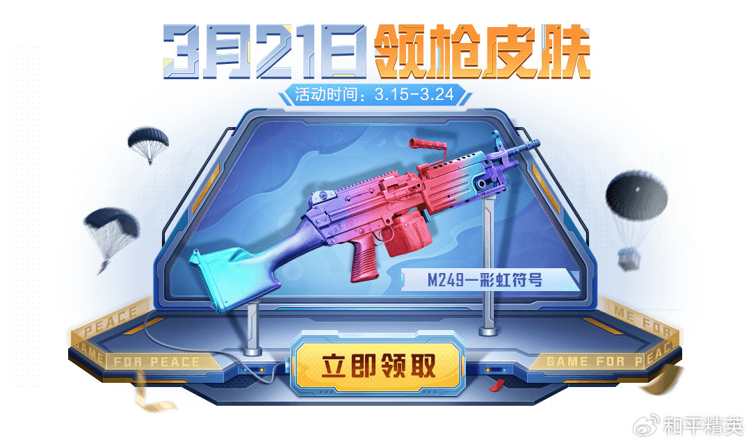 和平精英M249彩虹符号皮肤怎么获得 M249彩虹符号皮肤获取方式介绍