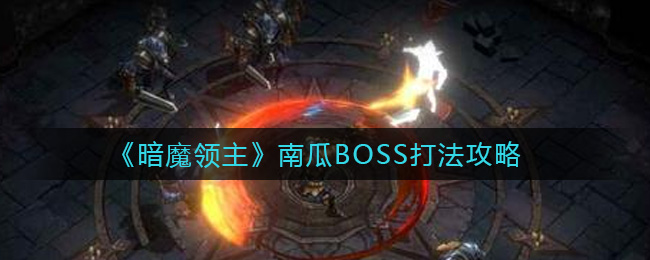 暗魔领主南瓜BOSS打法攻略