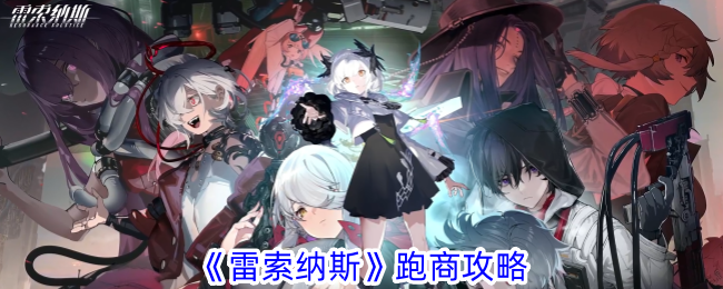 雷索纳斯跑商方法