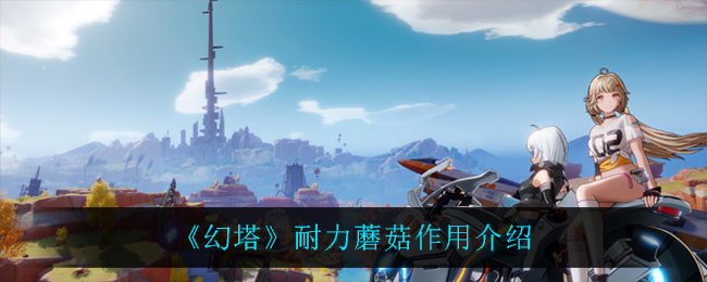 幻塔耐力蘑菇作用介绍