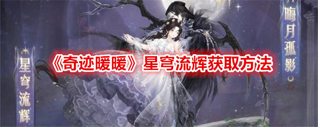 奇迹暖暖星穹流辉获取攻略