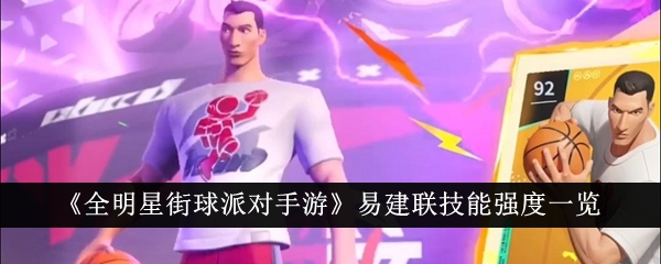 全明星街球派对手游易建联技能强度介绍