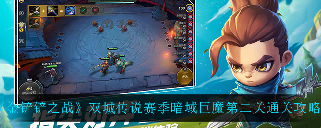 金铲铲之战双城传说赛季暗域巨魔第二关通关攻略