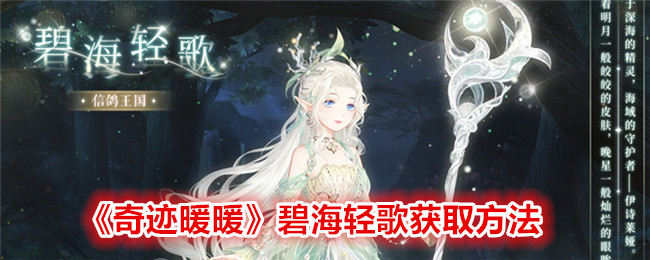 奇迹暖暖碧海轻歌获取攻略