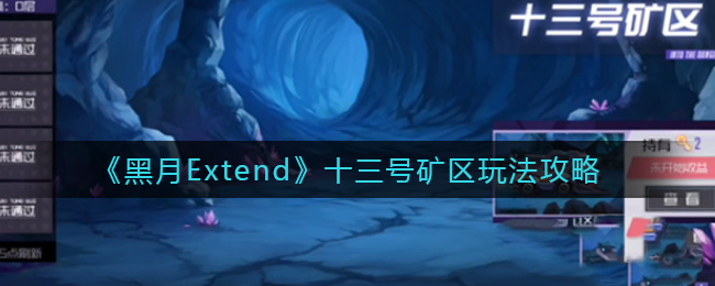 黑月Extend十三号矿区玩法攻略