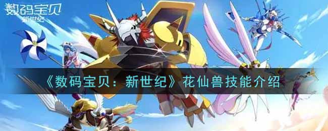 数码宝贝新世纪花仙兽技能介绍