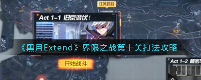 黑月Extend界限之战第十关打法攻略