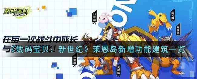 数码宝贝：新世纪莱恩岛新增功能建筑一览