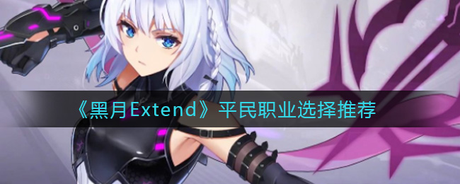 黑月Extend平民职业选择推荐