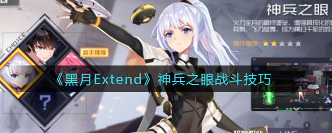 黑月Extend神兵之眼战斗技巧